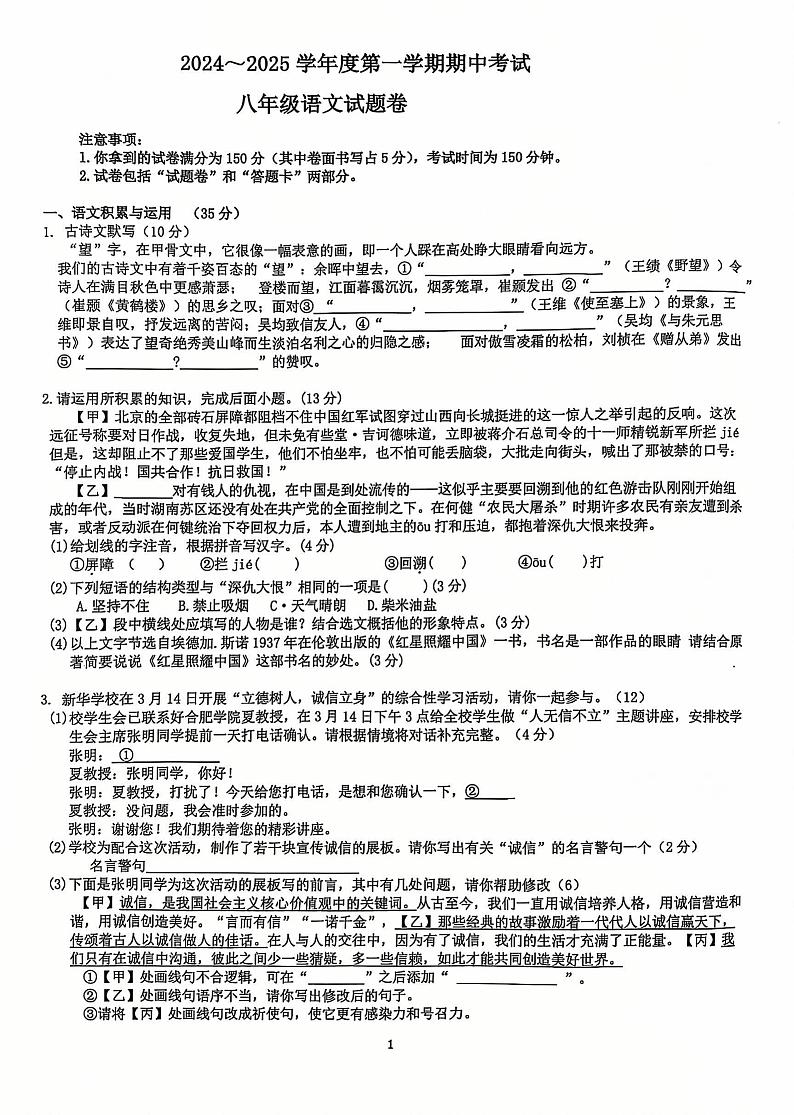 安徽省全椒县2024-2025学年八年级上学期期中考试语文试题01