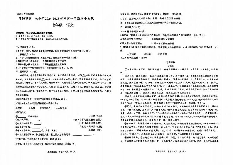贵州省贵阳市第十九中学2024-2025学年七年级上学期期中考试语文试题01