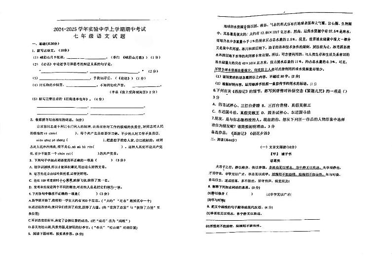 广东省江门市实验中学2024-2025学年七年级上学期期中考试语文试题第1页