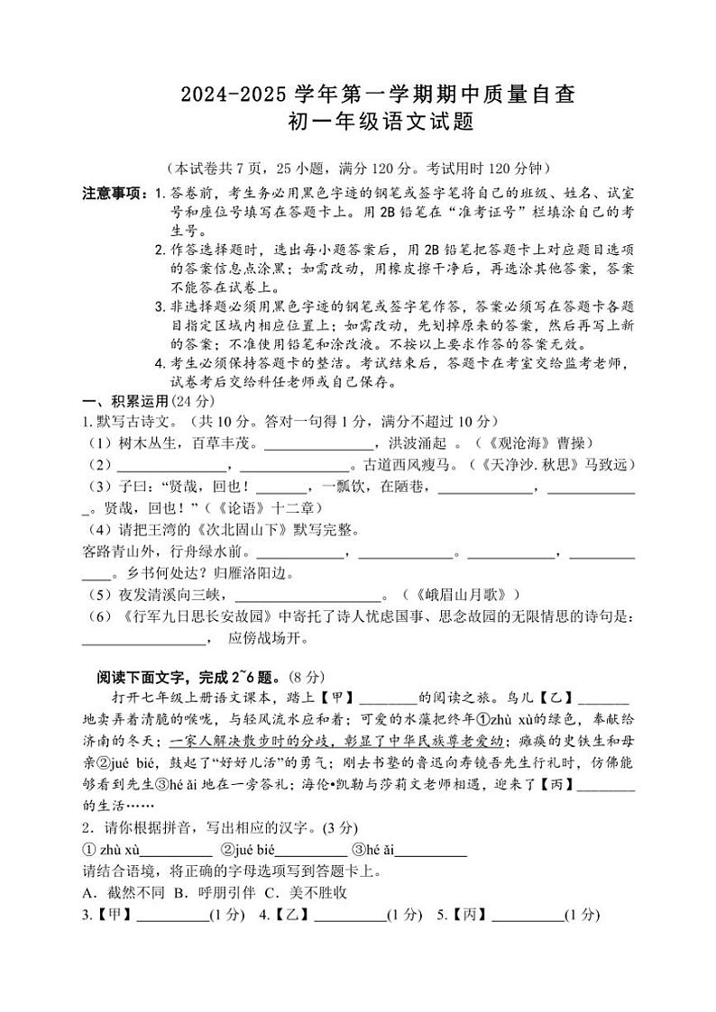 2024～2025学年广东省江门市新会区三江镇初级中学七年级(上)期中语文试卷(含答案)第1页