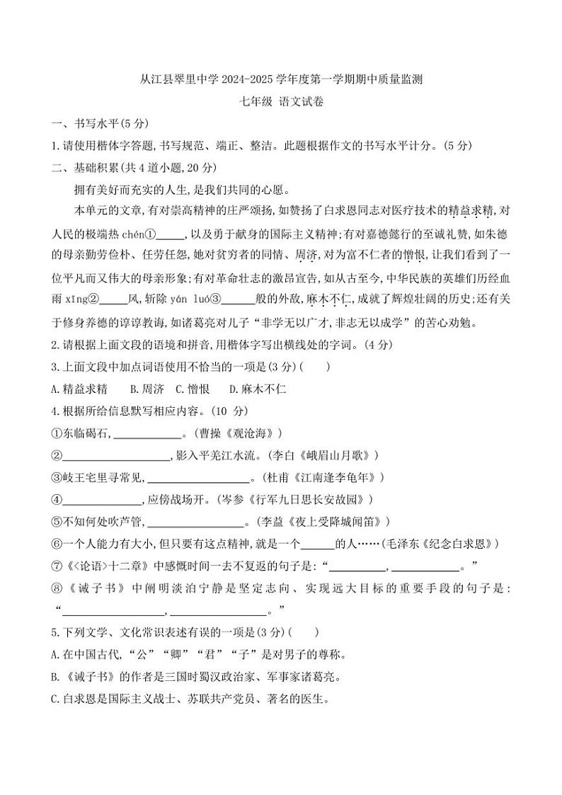 2024～2025学年贵州省黔东南州从江县翠里中学七年级(上)期中语文试卷(含答案)第1页