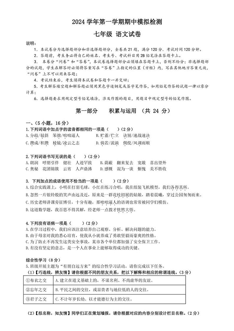 2024～2025学年广东省广州市番禺区锦绣香江学校七年级(上)期中模拟考试语文试卷(含答案)第1页