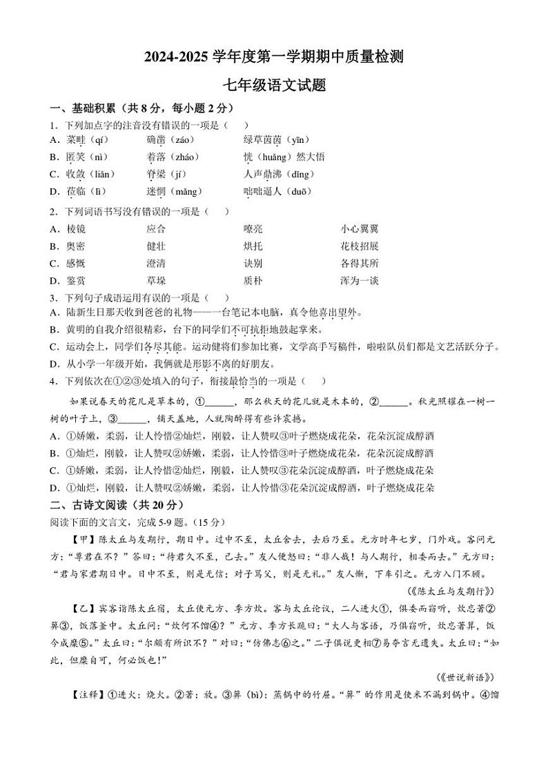 2024～2025学年山东省济宁市第十五中学(五四学制)七年级(上)期中语文试卷(含答案)第1页
