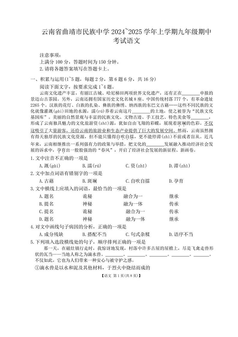 2024_2025学年云南省曲靖市民族中学九年级(上)期中语文试卷(含答案)第1页