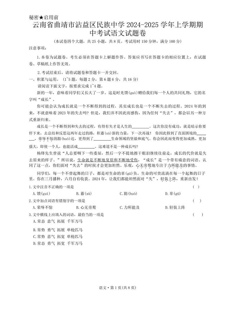 2024～2025学年云南省曲靖市沾益区民族中学九年级(上)期中语文试卷(含答案)第1页