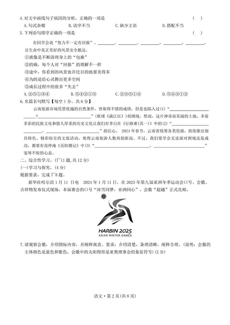 2024～2025学年云南省曲靖市沾益区民族中学九年级(上)期中语文试卷(含答案)第2页