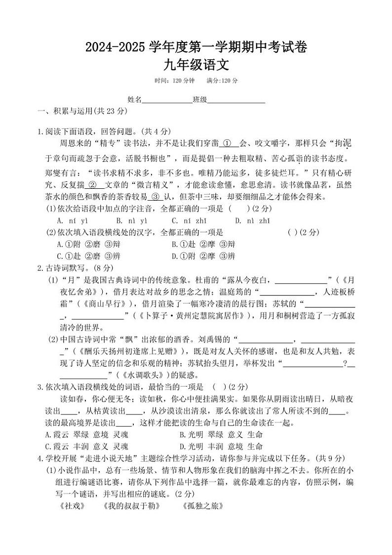 2024～2025学年河南省周口市郸城县东风乡第一初级中学等校九年级(上)期中语文试卷(含答案)第1页