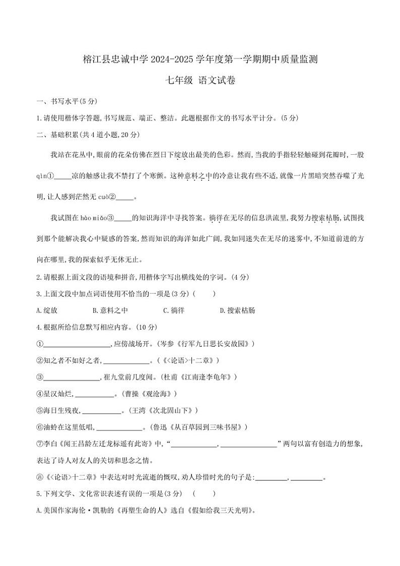 2024～2025学年贵州省黔东南苗族侗族自治州榕江县忠诚镇初级中学七年级(上)期中语文试卷(含答案)第1页