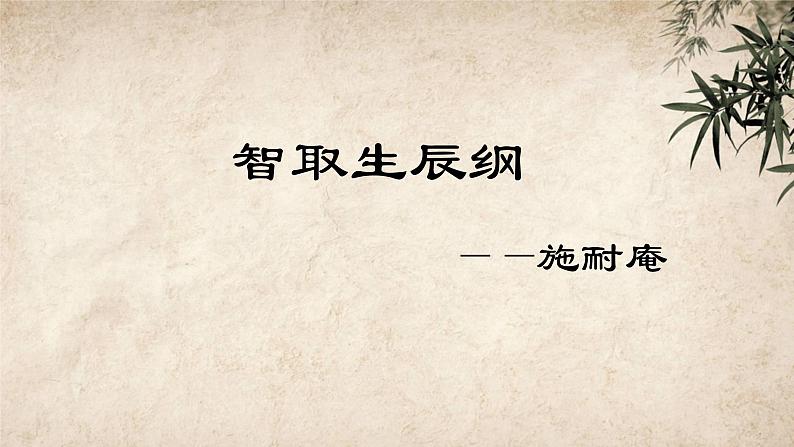 初中语文人教部编版九年级上册 22 智取生辰纲 课件第1页