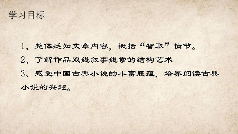 初中语文人教部编版九年级上册 22 智取生辰纲 课件第2页