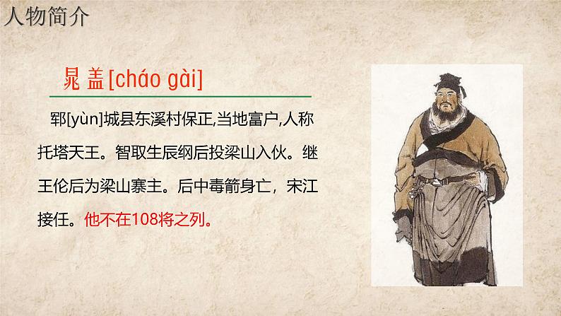 初中语文人教部编版九年级上册 22 智取生辰纲 课件第6页