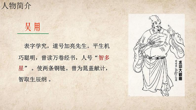 初中语文人教部编版九年级上册 22 智取生辰纲 课件第7页