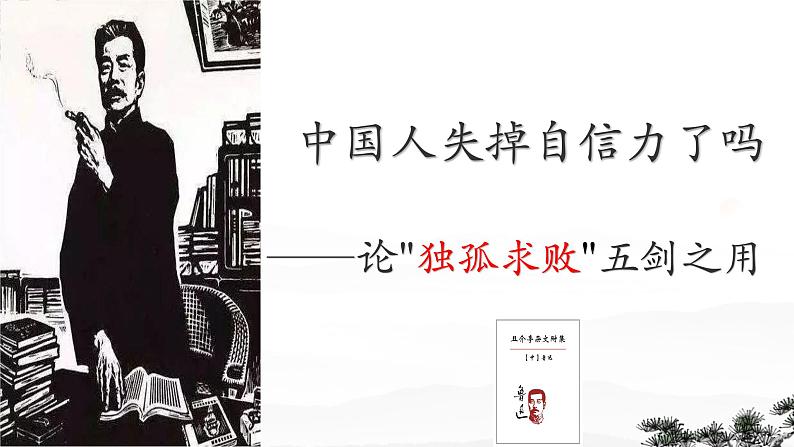 初中语文人教部编版九年级上册 18 中国人失掉自信力了吗 课件02