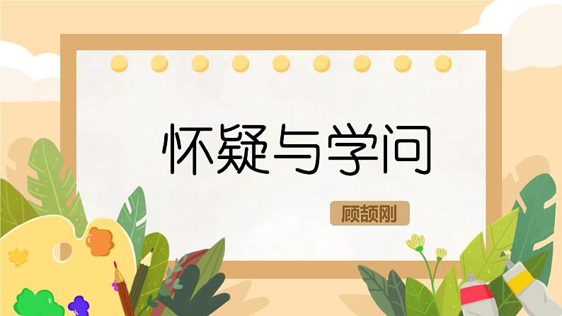 初中语文人教部编版九年级上册  19 怀疑与学问 课件第1页
