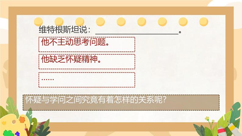 初中语文人教部编版九年级上册  19 怀疑与学问 课件第3页