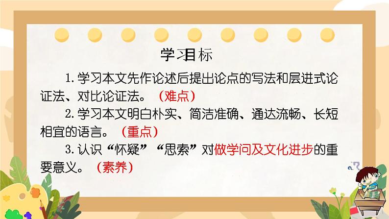 初中语文人教部编版九年级上册  19 怀疑与学问 课件第4页
