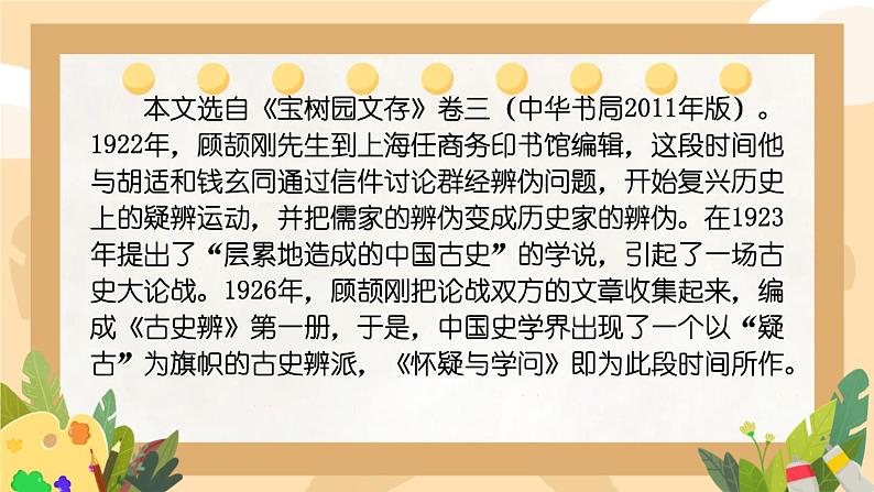 初中语文人教部编版九年级上册  19 怀疑与学问 课件第7页