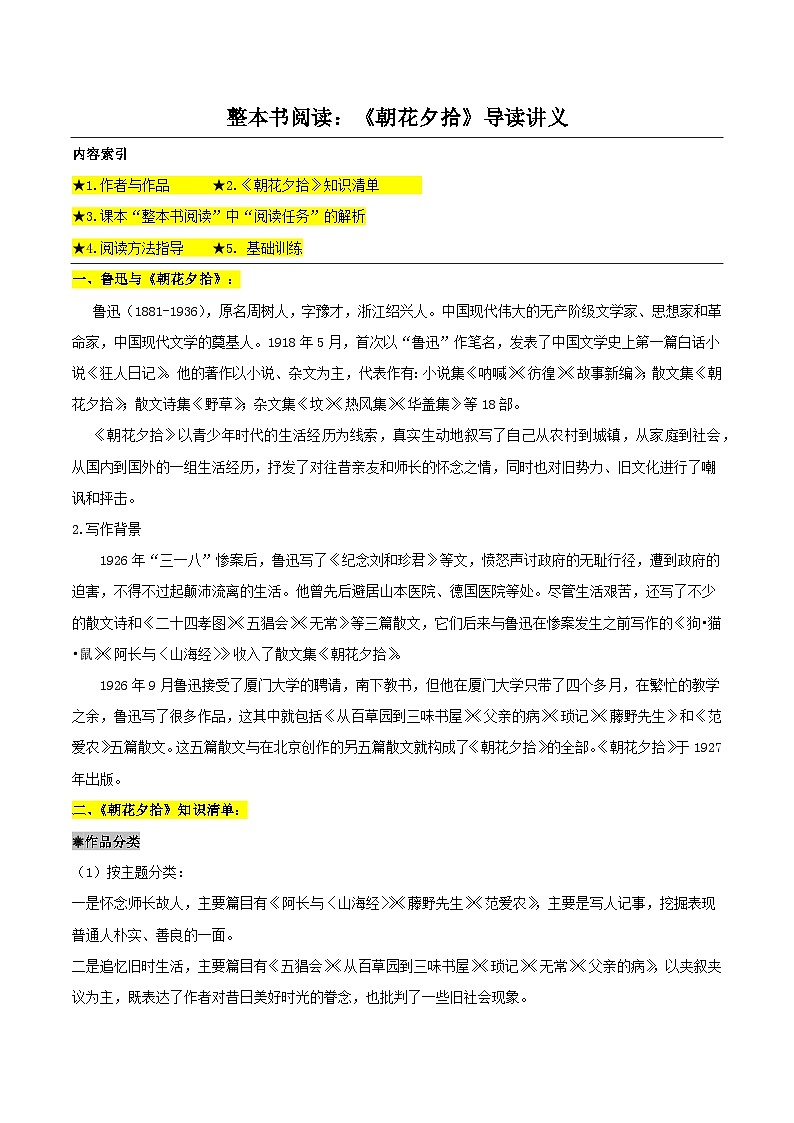 整本书阅读：《朝花夕拾》导读讲义-2024-2025学年初中语文名著整本书阅读精讲精练（全国通用）（学生版）第1页