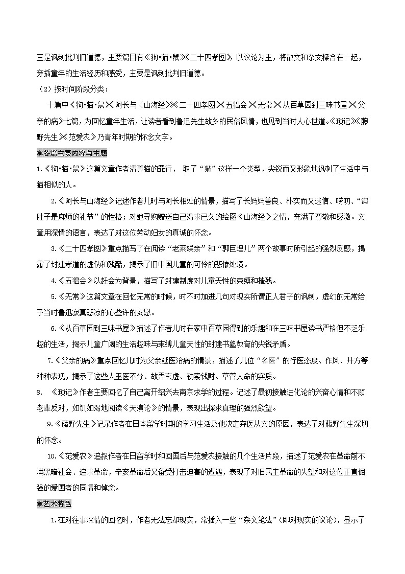 整本书阅读：《朝花夕拾》导读讲义-2024-2025学年初中语文名著整本书阅读精讲精练（全国通用）（学生版）第2页