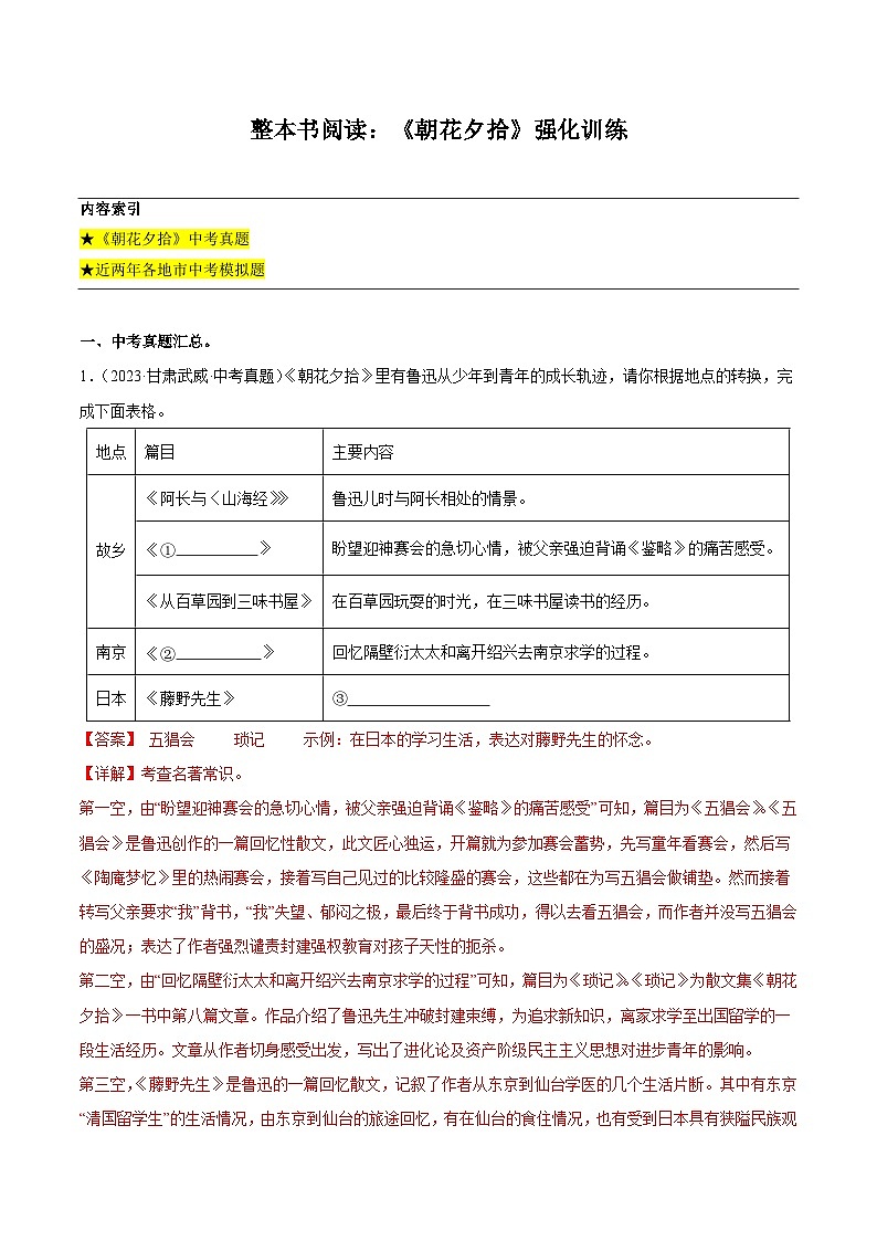 整本书阅读：《朝花夕拾》强化训练-2024-2025学年初中语文名著整本书阅读精讲精练（全国通用）（教师版）第1页