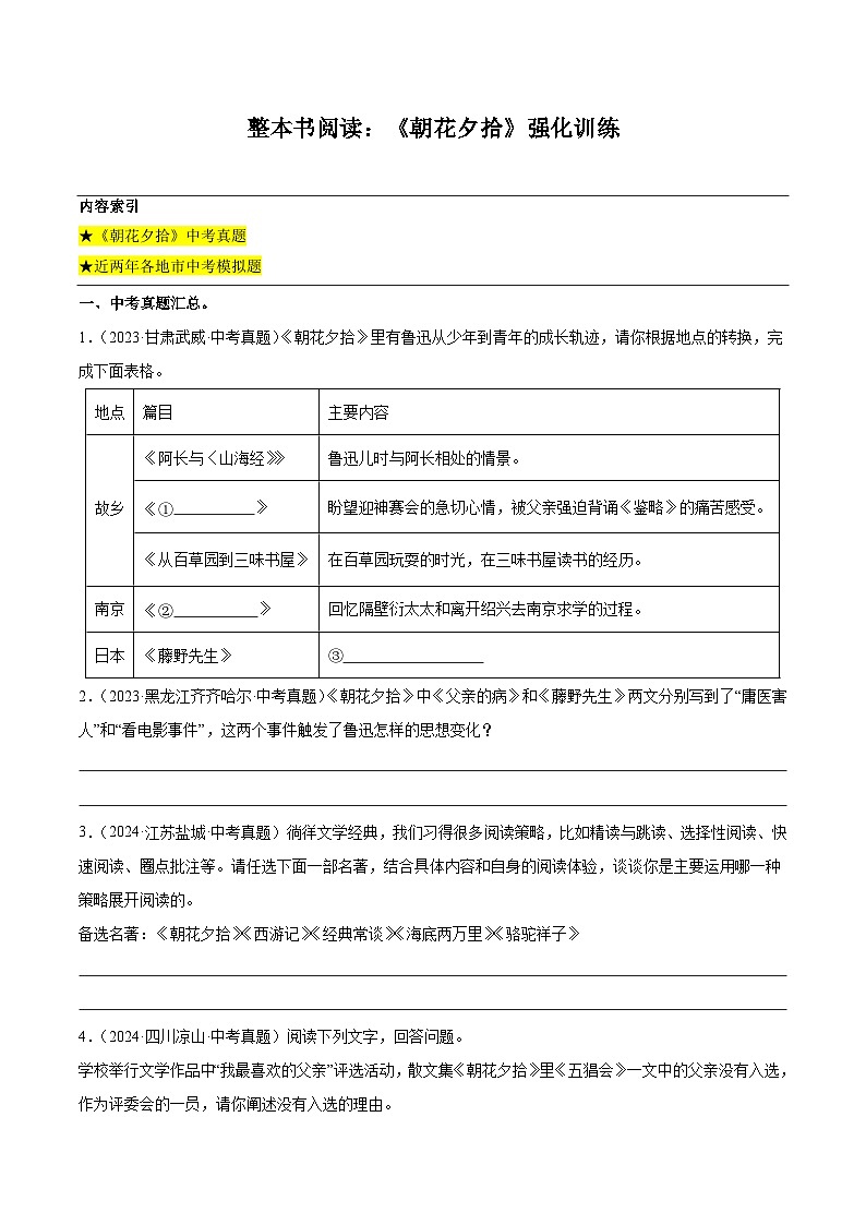 整本书阅读：《朝花夕拾》强化训练-2024-2025学年初中语文名著整本书阅读精讲精练（全国通用） （学生版）第1页