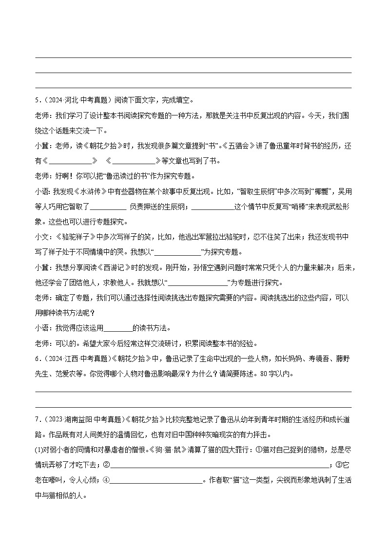整本书阅读：《朝花夕拾》强化训练-2024-2025学年初中语文名著整本书阅读精讲精练（全国通用） （学生版）第2页