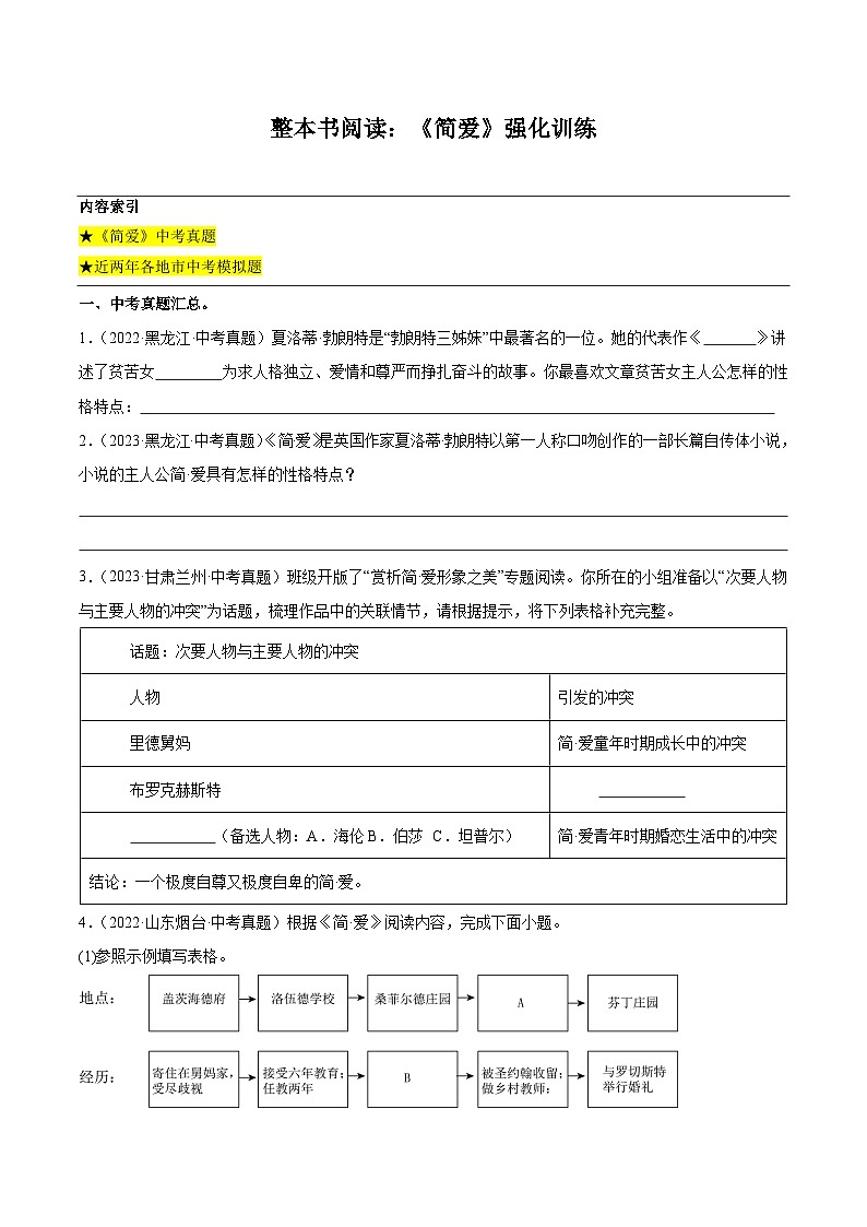 整本书阅读：《简爱》强化训练-2024-2025学年初中语文名著整本书阅读精讲精练（全国通用）（学生版）第1页