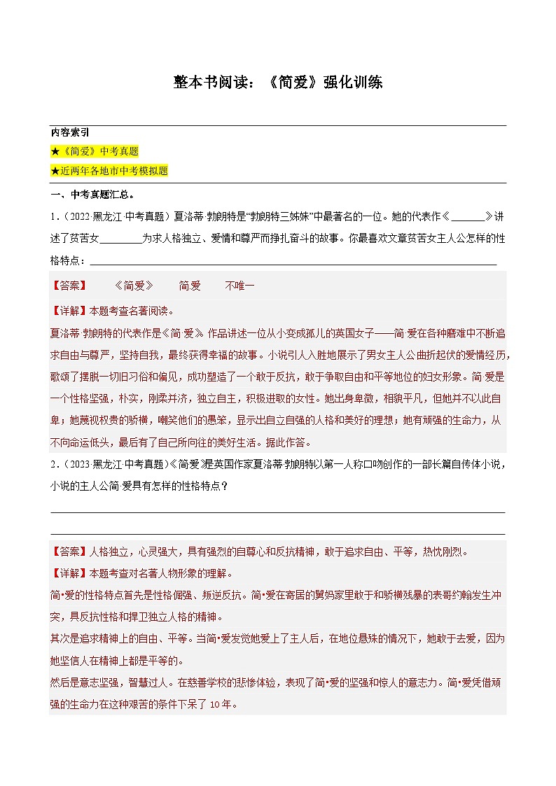 整本书阅读：《简爱》强化训练-2024-2025学年初中语文名著整本书阅读精讲精练（全国通用）（教师版）第1页