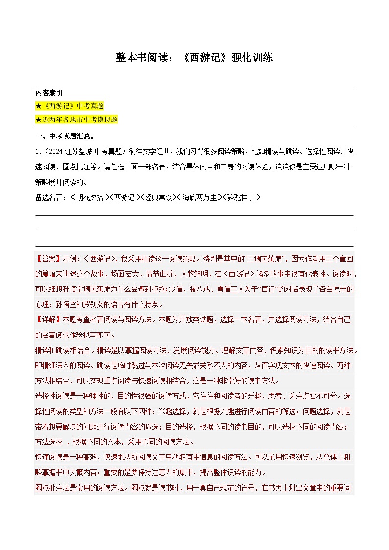 整本书阅读：《西游记》强化训练-2024-2025学年初中语文名著整本书阅读精讲精练（全国通用）（解析版）第1页