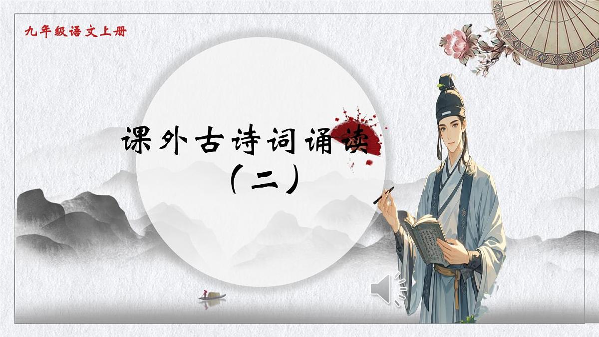 初中语文人教部编版九年级上册第六单元 课外古诗词诵读（二）课件第1页