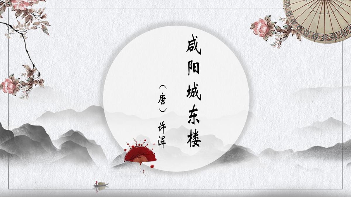 初中语文人教部编版九年级上册第六单元 课外古诗词诵读（二）课件第3页