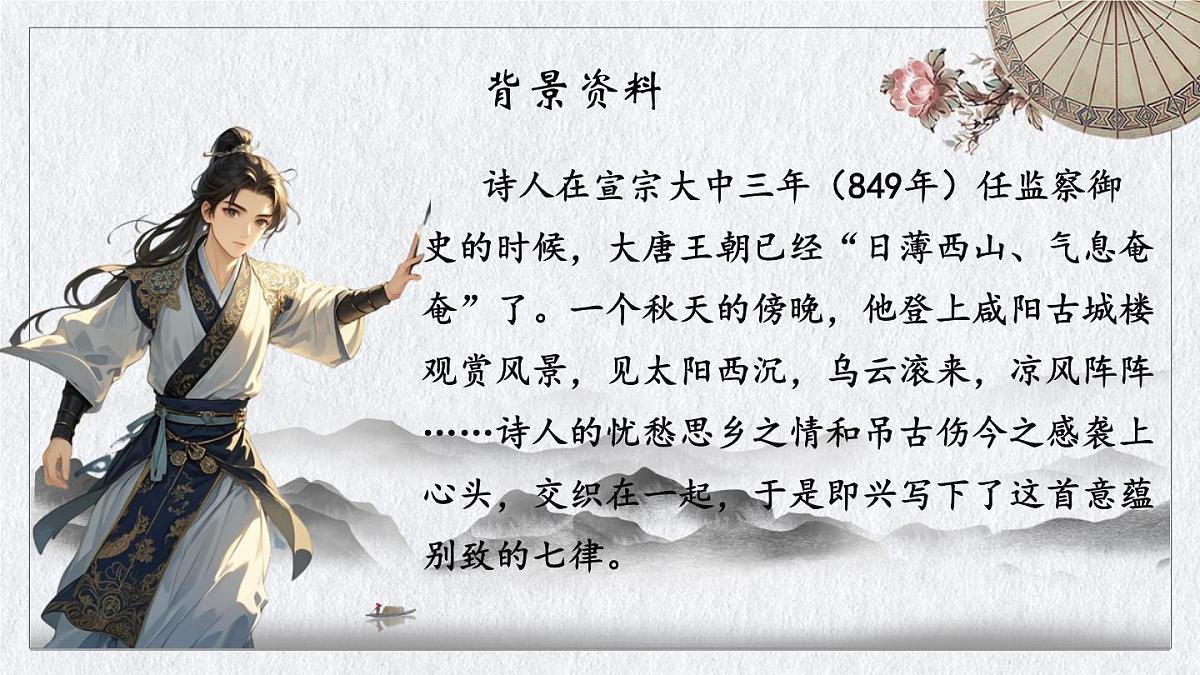 初中语文人教部编版九年级上册第六单元 课外古诗词诵读（二）课件第5页