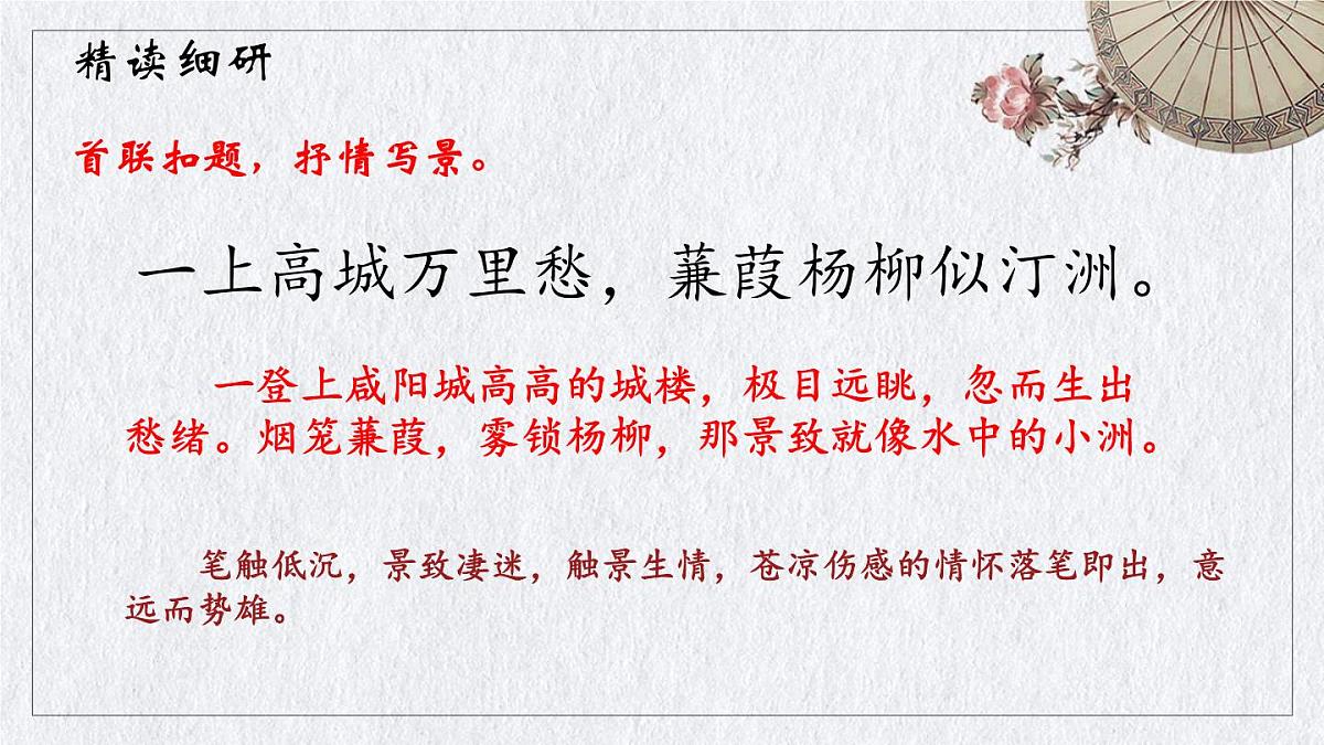 初中语文人教部编版九年级上册第六单元 课外古诗词诵读（二）课件第8页