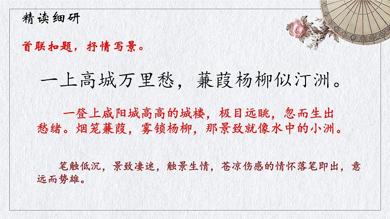 初中语文人教部编版九年级上册第六单元 课外古诗词诵读（二）课件第8页