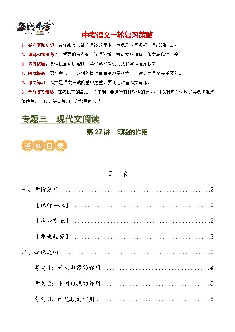 第27讲 句段的作用（讲义）-2024年中考语文一轮复习讲练测（全国通用）（解析版）第1页