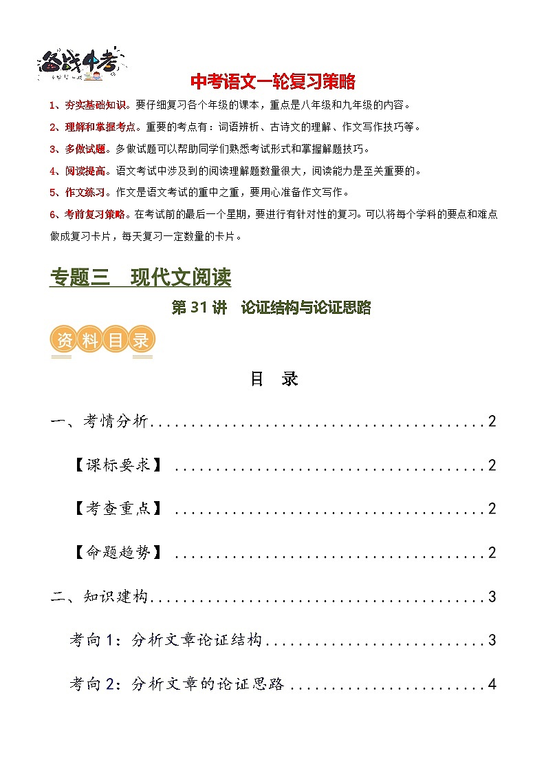 第31讲 论证结构与论证思路（讲义）（原卷版）第1页