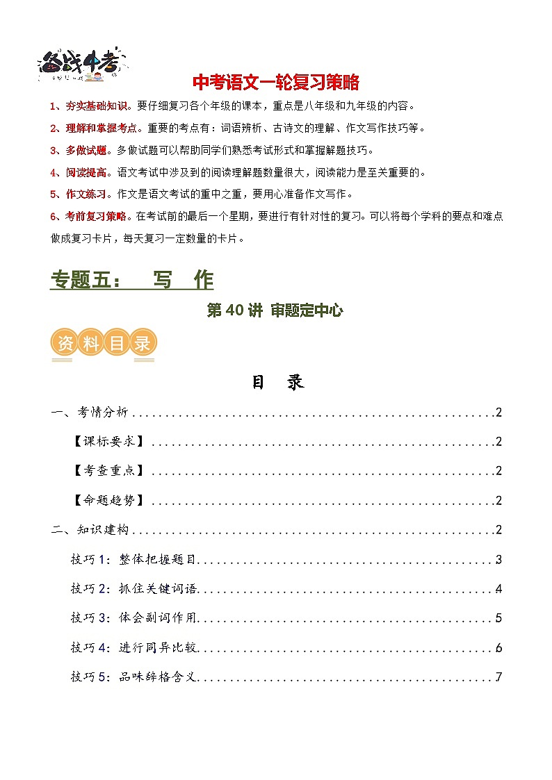 第40讲 审题定中心（讲义）-2024年中考语文一轮复习讲练测（全国通用） （原卷版）第1页