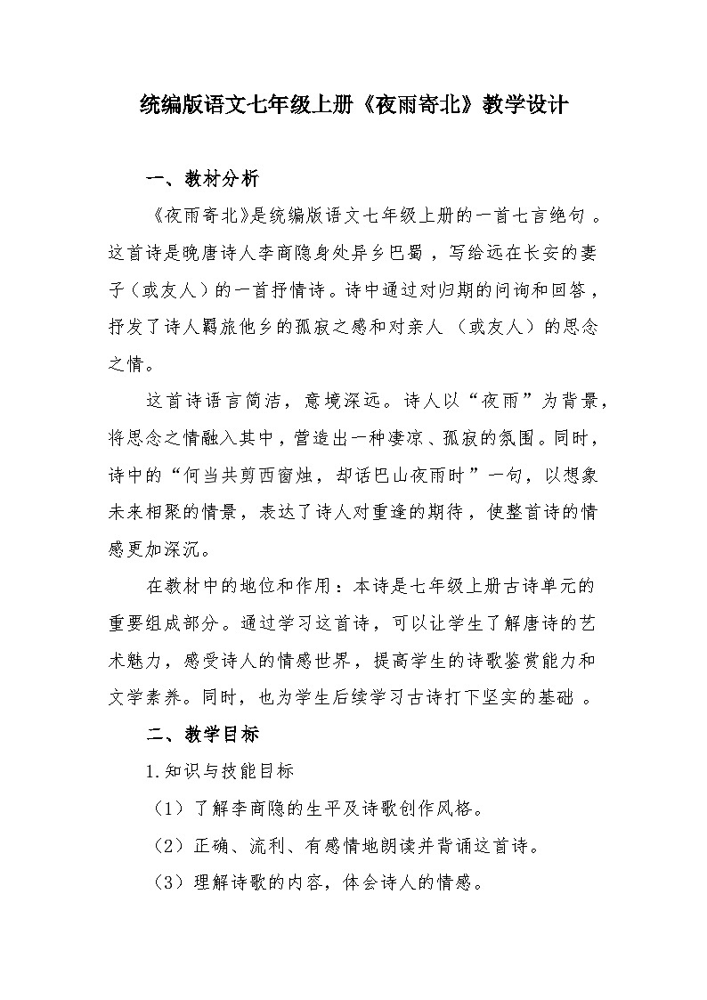 第六单元课外古诗词诵读《夜雨寄北》教学设计 2024—2025学年统编版语文七年级上册第1页