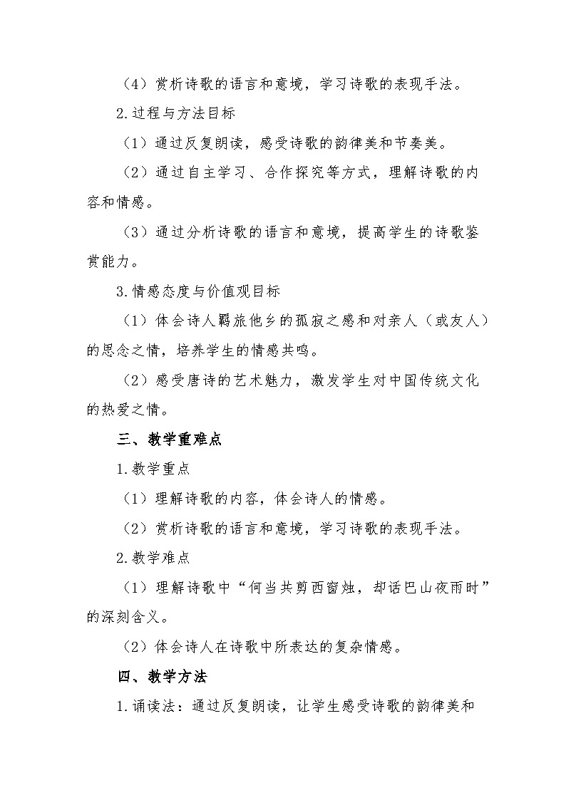 第六单元课外古诗词诵读《夜雨寄北》教学设计 2024—2025学年统编版语文七年级上册第2页