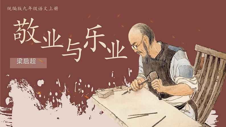 初中语文人教部编版九年级上册 7 敬业与乐业  课件第1页