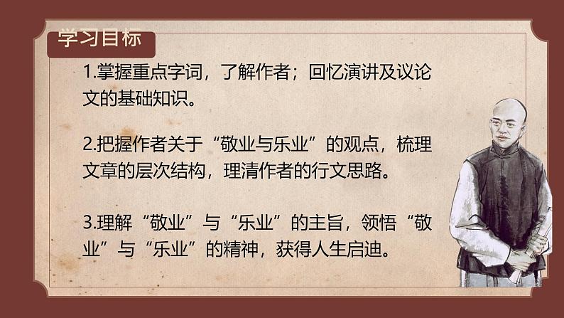 初中语文人教部编版九年级上册 7 敬业与乐业  课件第2页