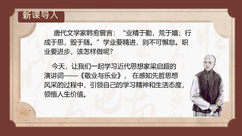 初中语文人教部编版九年级上册 7 敬业与乐业  课件第3页