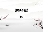 初中语文人教部编版八年级上册 记承天寺夜游 课件
