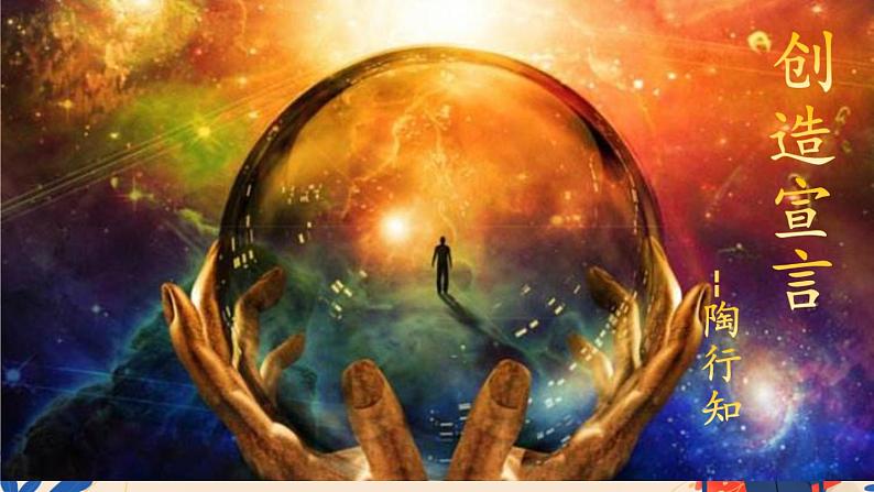 初中语文人教部编版九年级上册 21创造宣言 课件第1页