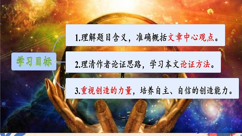 初中语文人教部编版九年级上册 21创造宣言 课件第2页