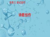初中语文人教部编版九年级上册 任务三 尝试创作 课件