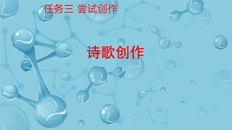 初中语文人教部编版九年级上册 任务三 尝试创作 课件第1页