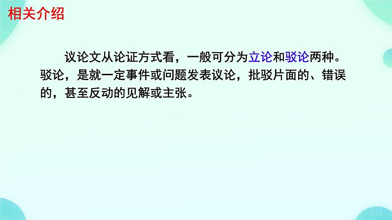 初中语文人教部编版九年级上册 18 中国人失掉自信力了吗 课件06