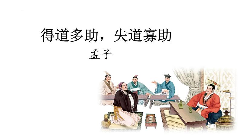 统编版（五四版）八年级上册第六单元《孟子》三章《得道多助，失道寡助》课件第1页