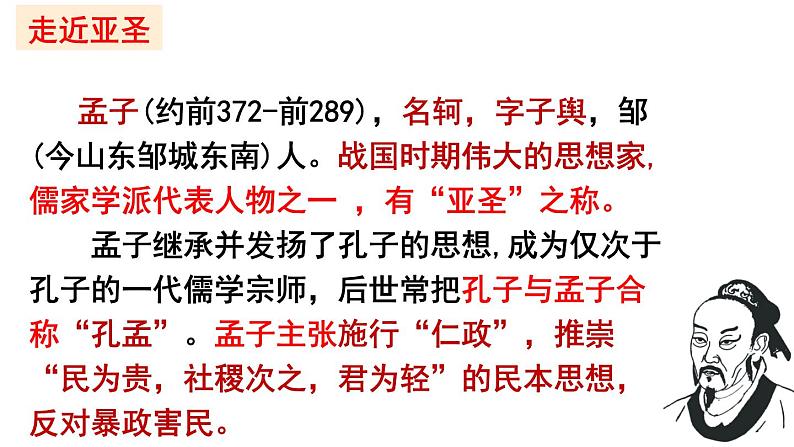 统编版（五四版）八年级上册第六单元《孟子》三章《得道多助，失道寡助》课件第2页